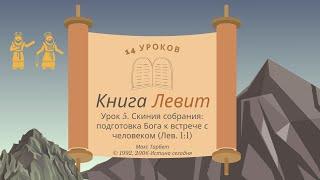 Урок 5. Скиния собрания: подготовка Бога к встрече с человеком— Макс Тарбет «Левит» — Макс Тарбет