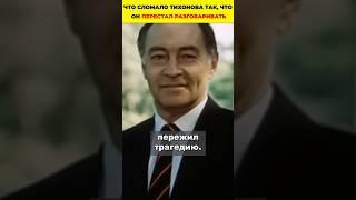 Что сломало Тихонова так, что он перестал разговаривать #киноактеры #знаменитости
