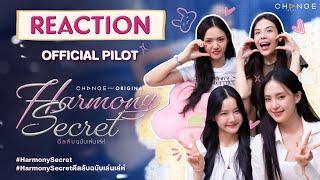 ลูกหมี-ซอนญ่า, ลิลลี่-เบลเล่ [ REACTION ] Official Pilot : Harmony Secret ดีลลับฉบับเล่นเล่ห์