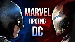 Marvel против DC. ВСЯ ПРАВДА О ПРОТИВОСТОЯНИИ