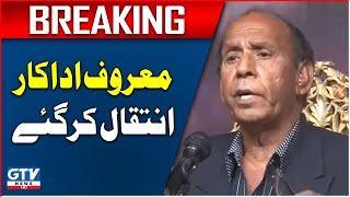 Pakistani Famous Actor Died | Pakistan Latest News | Breaking News