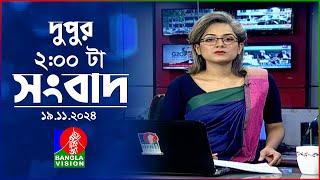 দুপুর ০২ টার বাংলাভিশন সংবাদ | ১৯ নভেম্বর ২০২8 | BanglaVision 2 PM News Bulletin | 19 Nov 2024