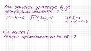 Теория Как отличить и как решать уравнение вида Произведение элементов = 0 Уравнения со скобками