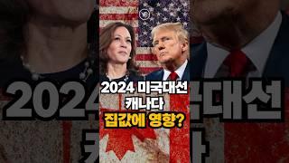 미국 대선, 캐나다 부동산에 어떤 변화를 가져올까? [Q&A 2탄]