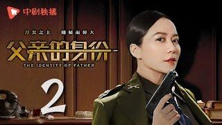 父亲的身份 02 | The Identity of Father 02（陈建斌、俞飞鸿 领衔主演）