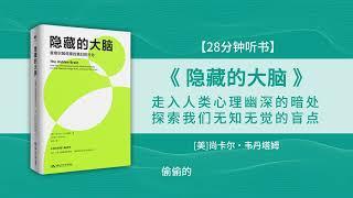 【有声书】《隐藏的大脑》潜意识是如何操控我们行为的？隐藏脑所做的决定我们可能都无知无觉!  #听书 #好书分享 #读书成长