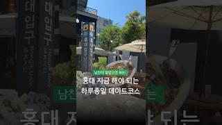 남친 알고리즘에 떴으면 좋겠는 홍대 데이트코스