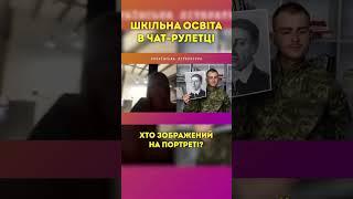 Чат-рулетка та шкілька освіта #школа #україна #навчання #київ #чатрулетка #освіта #студент #нмт