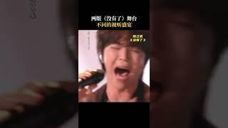两版《#没有了 》舞台带来的震撼是双倍的 #音乐缘计划 #MelodyJourney #iQIYI奇艺音悦台