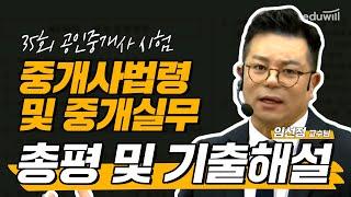 제35회 공인중개사 시험 중개사법령 및 중개실무 해설 특강｜공인중개사 총평, 공인중개사 이의신청｜중개사법령 및 중개실무 임선정｜에듀윌 공인중개사