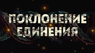 ПРОРОЧЕСКОЕ ПОКЛОНЕНИЕ ЕДИНЕНИЯ | ПРОПИТКА | ВЯЧЕСЛАВ Н.