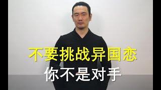 峰V：不要挑战异国恋 你不是对手