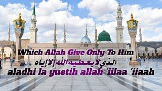 Which Allah Give only To Him | الذي لا يعطيه الله إلا إياه  | aladhi la yuetih allah 'iilaa 'iiaah