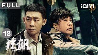 【FULL】安欣高启强公路飙车 | 狂飙 The Knockout EP18 | 爱奇艺华语剧场