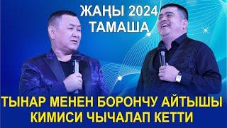 ЖАҢЫ2024//ТЫНАР МЕНЕН БОРОНЧУ АЙТЫШЫКИМИСИ ЧЫЧАЛАП КЕТТИ