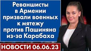 Реваншисты в Армении призвали военных к мятежу против Пашиняна из-за Карабаха. Новости 6 июня