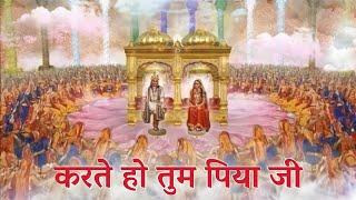 करते हो तुम पिया जी, मेरा नाम हो रहा है | karte ho tum piya ji | #Nijanand #pranami #krishna bhajan