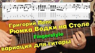 Рюмка водки на столе (Г. Лепс) | Вариация для гитары (fingerstyle) + разбор