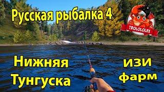 Русская рыбалка 4. Фарм. Нижняя Тунгуска. Ультралайт, танцы с бубном.