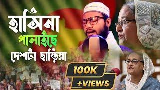 শেখ হাসিনাকে নিয়ে নতুন ভাইরাল গজল//হাসিনা পালাইছে দেশটা ছাড়িয়া//Shakib all mahmud/Brothers tune