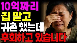 “10억짜리 서울 집 팔고 귀촌한 우리 부부… 1년 만에 모든 걸 잃었습니다”ㅣ노후사연 ㅣ은퇴부부귀촌 ㅣ오디오북