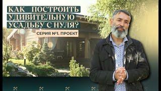 Как построить усадьбу с нуля? Серия №1