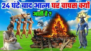 मृत्यु के 24 घंटे बाद आत्मा अपने घर वापस क्यों आती है ? #garudpuran