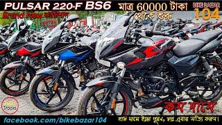 Pulsar 220F BS6, 180F at low Price | Starting 60000/- Only... KOLKATA @BikeBazar104