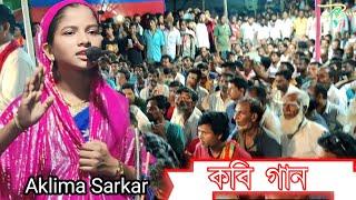 Aklima Sarkar | Kabi Gaan | sharyat ar Marifat | কবি গান | শরীয়ত মারিফত  | Pala Gaan | Assam yt 