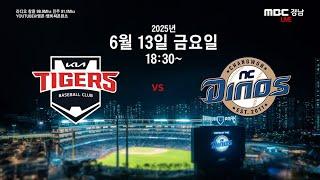 2025년 6월 13일 금요일[KIA 타이거즈 vs NC 다이노스] 경기전 훈련모습 & NC 다이노스 편파중계 같이 봐요 ~~~
