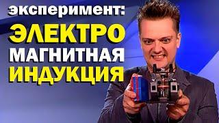 Галилео. Эксперимент. Электромагнитная индукция