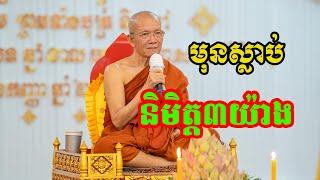 មុនស្លាប់និមត្ត៣យ៉ាង Pin Sem Dahrma2023