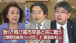 【櫻LIVE】第626回 - 門田隆将・作家、ジャーナリスト × 阿比留瑠比・産経新聞論説委員 × 櫻井よしこ（プレビュー版）