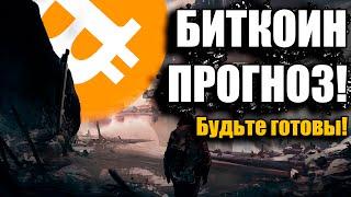 ГОТОВЬТЕСЬ ! Биткоин прогноз | Детальный анализ