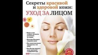 Секреты красивой и здоровой кожи: ухаживаем за лицом