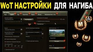 КАК НАСТРОИТЬ ИГРУ  World of Tanks и Мир Танков настройки графики, звука и управления ДЛЯ НАГИБА