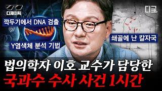 [#알쓸인잡] (60분) 당신의 DNA 어디까지 알고 있나요? 법의 학자 이호 교수 말하는 국과수 사건 모음. zip