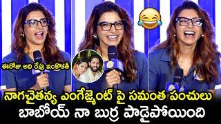 Samantha HILARIOUS Punches On Naga Chaitanya Engagement With Sobhita Dhulipala | Filmy hunk