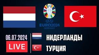 НИДЕРЛАНДЫ - ТУРЦИЯ ПРЯМОЙ ЭФИР ЕВРО 2024 | NETHERLANDS - Türkiye LIVE EURO 2024