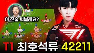 FSL | T1 Hoseok 42211 전술 | 공미활용 대박! FC Online 피파4 한승엽