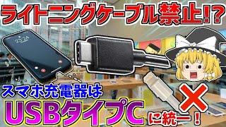 【ゆっくり】iPhoneの充電器が使えなくなる？「ライトニングケーブル」が禁止に！？　スマートフォンの充電器は全てUSBタイプCに統一 iPhone13の発売が最後のライトニングケーブル