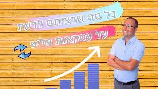 כל מה שרצית לדעת על עיסקאות פליפ