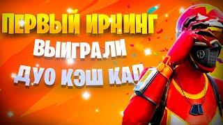 ВЗЯЛ ПЕРВЫЙ ИРНИНГ НА ДУО КЭШ КАПЕ (GOD OF SNIPER RIFLE)