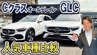 【メルセデス・ベンツ】GLC vs Cクラスオールテレイン　ベストバイはどちら？使い勝手を徹底比較！