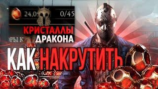 КАК ФАРМИТЬ КРИСТАЛЛЫ ДРАКОНА, ДЕНЕЖНЫЙ ВОПРОС МК ВСЕЛЕННОЙ | Mortal Kombat Mobile