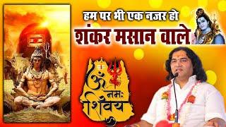 हम पर भी एक नजर हो शंकर मसान वाले || Shri Devkinandan Thakur Ji