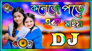 Collage a pore ekta maiya dj gan || কলেজে পড়ে এক মাইয়া ডিজে গান dj 2022 || Bangla dj Song 2022