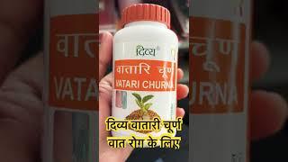Patanjali Divya Vatari churn #shorts #patanjaliproducts #viralvideo