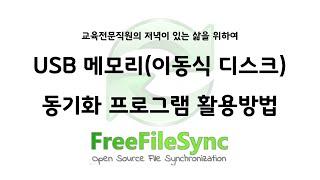 USB 메모리(이동식 디스크) 동기화 프로그램(Free File Sync) 활용방법 [교육전문직(장학사,연구사~)의 저녁이 있는 삶을 위하여~]