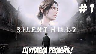 Silent Hill 2. Часть 1. Щупаем ремейк.